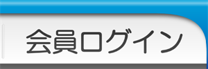 会員ログイン