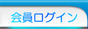 会員ログイン